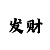 快3后三技巧稳赚